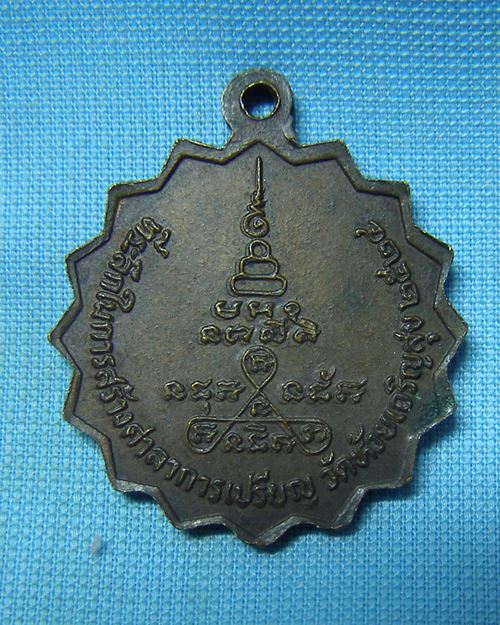 เหรียญหลวงพ่อจวน ปี24 วัดหนองสุ่ม จ.สิงห์บุรี (ที่ระลึกในการสร้างศาลาการเปรียญ วัดห้วยเจริญสุข)
