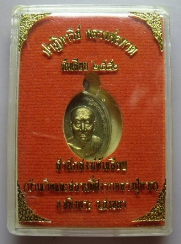 **วัดใจ**ปาฎิหาริย์ หลวงพ่อทวด เม็ดแตง สำนักสงฆ์ต้นเลียบ จ.สงขลา ปี ๒๕๕๖**เนื้อมหาชนวน กล่องเดิม