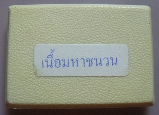**วัดใจ**ปาฎิหาริย์ หลวงพ่อทวด เม็ดแตง สำนักสงฆ์ต้นเลียบ จ.สงขลา ปี ๒๕๕๖**เนื้อมหาชนวน กล่องเดิม
