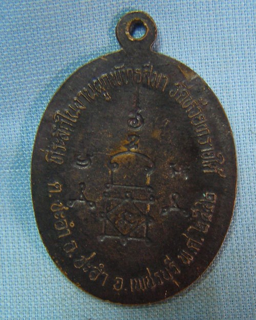 เหรียญหลวงปู่ศุข อินทโชโต ปี42 วัดโตนดหลวง จ.เพชรบุรี (ที่ระลึกในงานผูกพัทธสีมา วัดห้วยทรายใต้ )