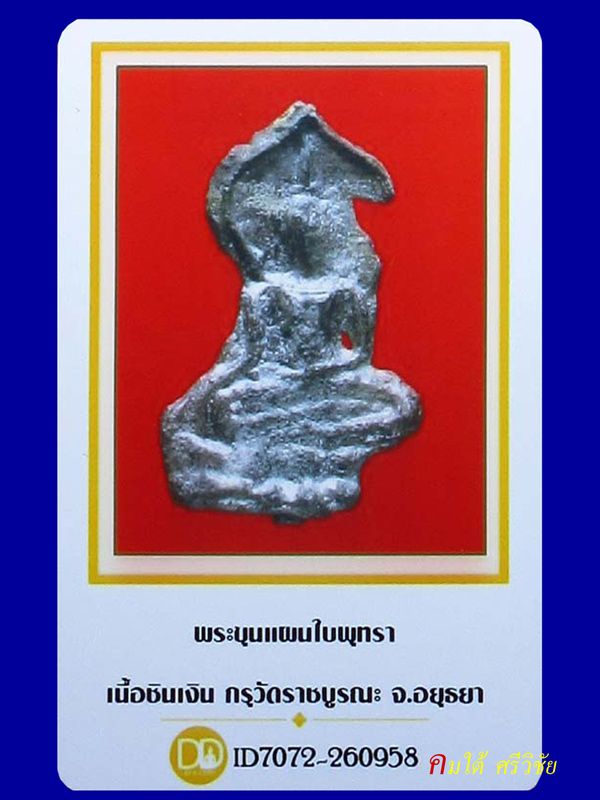 พระขุนแผนใบพุทรา เนื้อชินเงิน กรุวัดราชบูรณะ จ.พระนครศรีอยุธยา