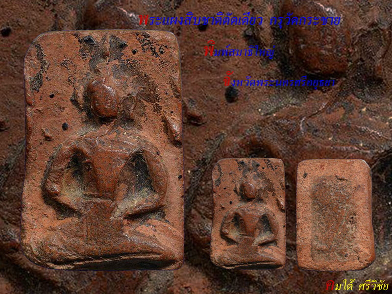 พระแผงสิบชาติตัดเดี่ยว พิมพ์สมาธิใหญ่ กรุวัดกระชาย จ.พระนครศรีอยุธยา