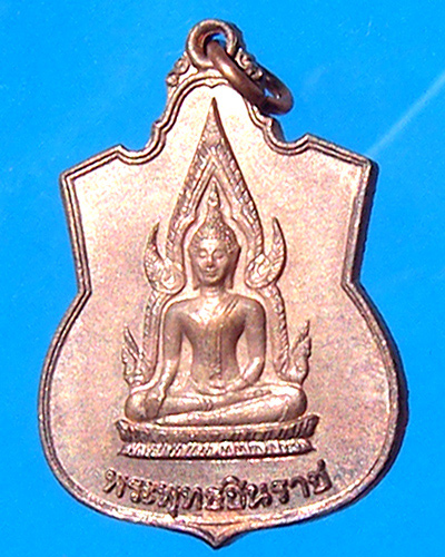 เหรียญพระพุทธชินราช วัดเบญจมบพิตร ปี 2523