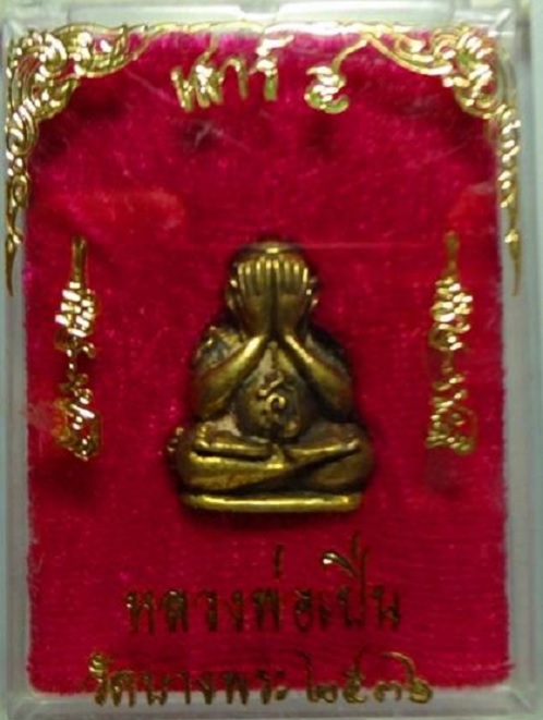 พระปิตตาหล่อ เสาร์5 หลวงพ่อเปิ่น วัดบางพระ ปี36 เนื้อโลหะผสม ตอกโค๊ตใต้ฐาน