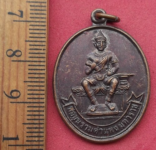 วัดใจเริ่ม 10 บาท กับ เหรียญพ่อขุนรามคำแหงมหาราช …AD35