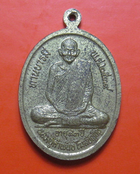 เหรียญหลวงปู่คําพันธ์ ปี 2539 ออกวัดพระทอง จ.นครพนม