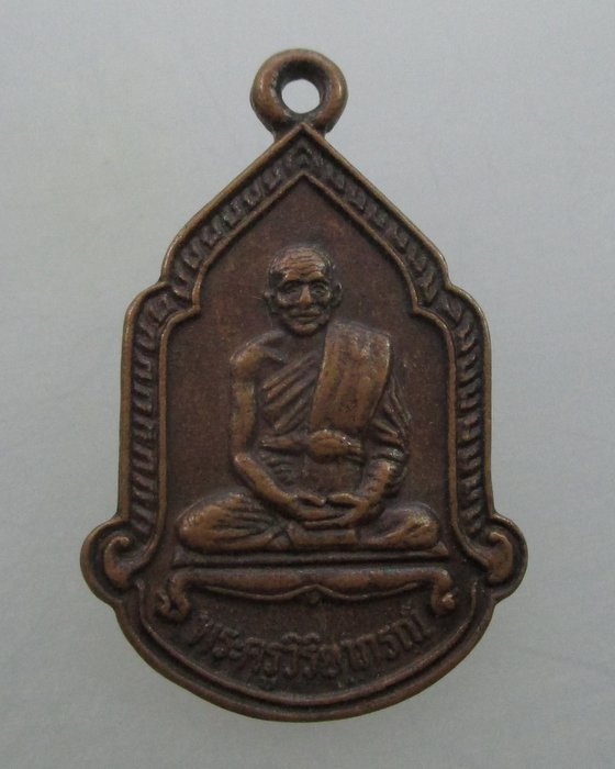 "เคาะเดียว"เหรียญพระครูวิริยาภรณ์(หลวงปู่เริ่ม)ออก วัดใหม่เนินพยอม  ชลบุรี