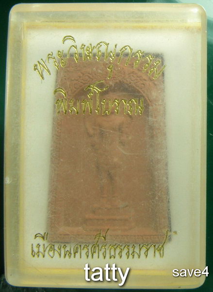 พระวิษณุกรรม พิมพ์โบราณ นครศรีธรรมราช