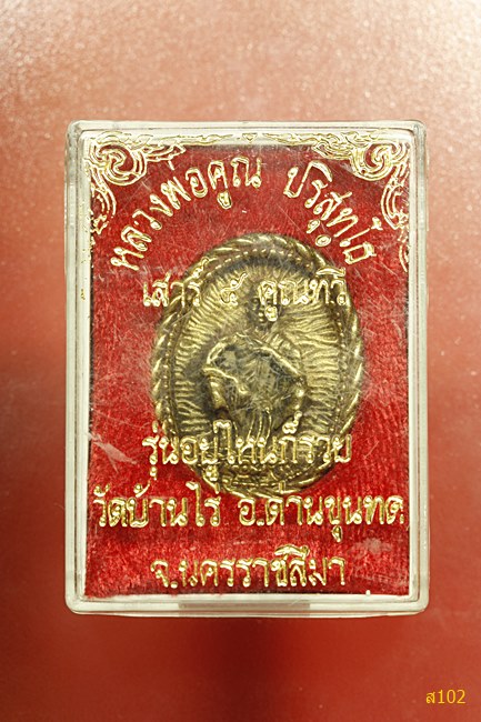 เหรียญหลวงพ่อคูณ วัดบ้านไร่ รุ่นอยู่ไหนก็รวย พร้อมกล่องเดิม
