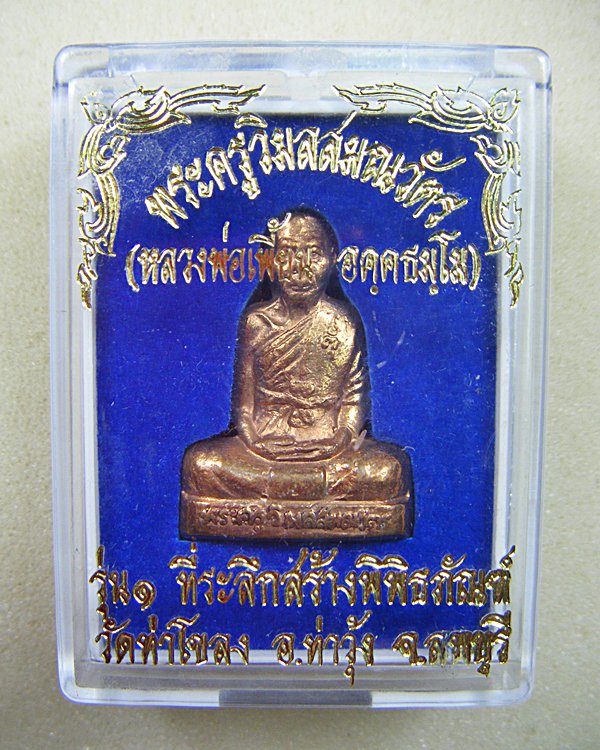 หลวงพ่อเพี้ยน วัดเกริ่นกฐิน รูปเหมือนปั๊มเนื้อทองแดงรุ่น๑ ออกวัดท่าโขลง ปี๒๕๔๙ พร้อมกล่องครับ (1)