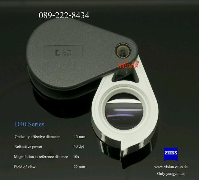 กล้องส่องพระ ZEISS D40 แกนทองเหลือง สินค้านำเข้า จัดให้พร้อม ซองหนังสั่งตัดอย่างดี+ผ้าเช็ดทำความสะอา