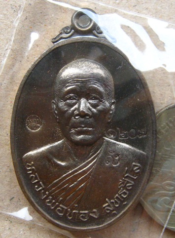 เหรียญลาภยศ หลังยันต์หัวใจราชสีห์ หลวงพ่อทอง วัดพระพุทธบาทเขายายหอม จ ชัยภูมิ ปี2557 เนื้อชนวน หมายเ