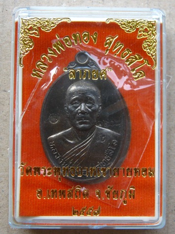 เหรียญลาภยศ หลังยันต์หัวใจราชสีห์ หลวงพ่อทอง วัดพระพุทธบาทเขายายหอม จ ชัยภูมิ ปี2557 เนื้อชนวน หมายเ