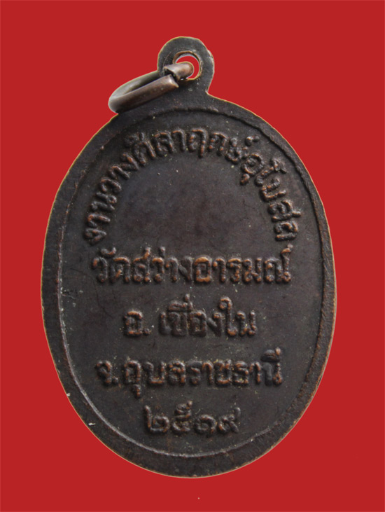 เหรียญหลวงพ่อผาง จิตฺตคุตโต วัดอุดมคงคาคีรีเขตต์ ขอนแก่น ปี 2519 วางศิลาฤกษ์วัดสว่างอารมณ์ อุบลฯ