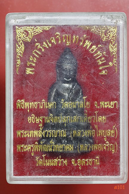 พระกริ่งเจริญทรัพย์ทันใจ หลวงพ่อไพบูลย์ วัดอนาลโย หลวงพ่อเจริญ วัดโนนสว่าง จ.อุดรธานี พร้อมกล่องเดิม