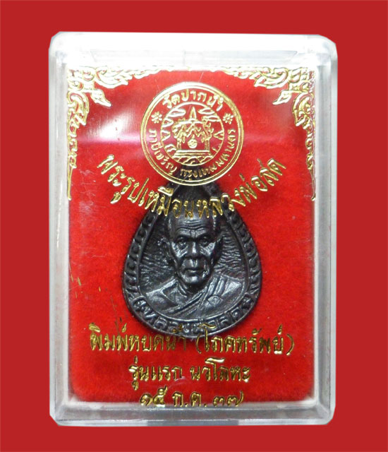 เหรียญหล่อรูปเหมือนหลวงพ่อสด วัดปากน้ำ พิมพ์หยดน้ำ โภคทรัพย์ รุ่นแรก เนื้อนวะ ปี 2537 พร้อมกล่อง (2
