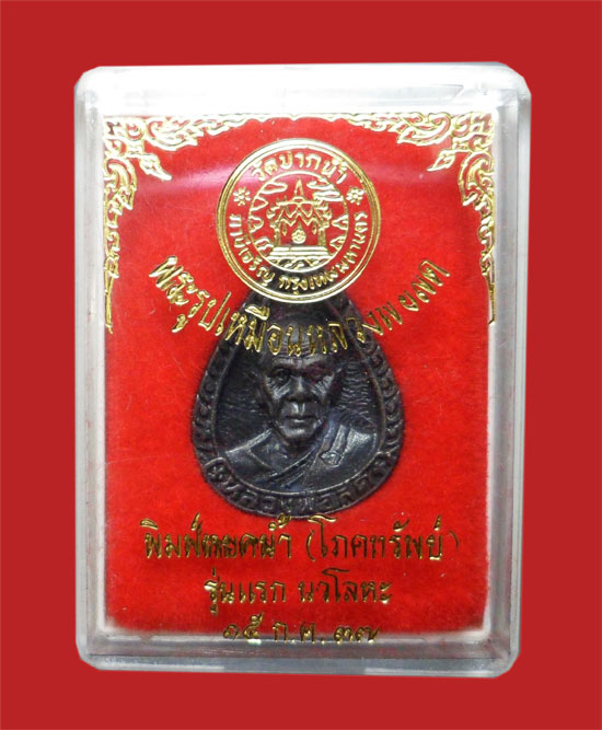 เหรียญหล่อรูปเหมือนหลวงพ่อสด วัดปากน้ำ พิมพ์หยดน้ำ โภคทรัพย์ รุ่นแรก เนื้อนวะ ปี 2537 พร้อมกล่อง (1