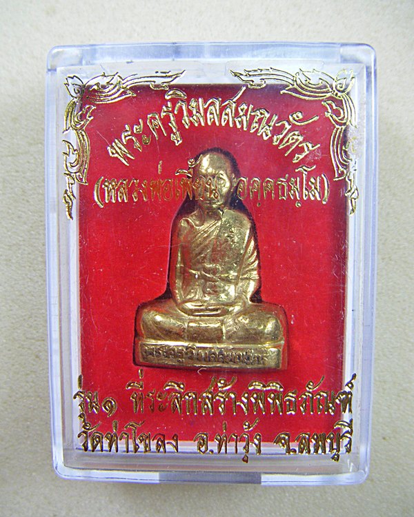 หลวงพ่อเพี้ยน วัดเกริ่นกฐิน รูปเหมือนปั๊มเนื้อทองเหลืองรุ่น๑ ออกวัดท่าโขลง ปี๒๕๔๙ พร้อมกล่องครับ