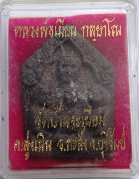 ขุนแผนสามนารีหลวงสวาท(เรียกเมีย) หลวงพ่อเมียนวัดบ้านจะเนียง( ตะกรุดเงิน)เคาะเดียวเบาๆ1