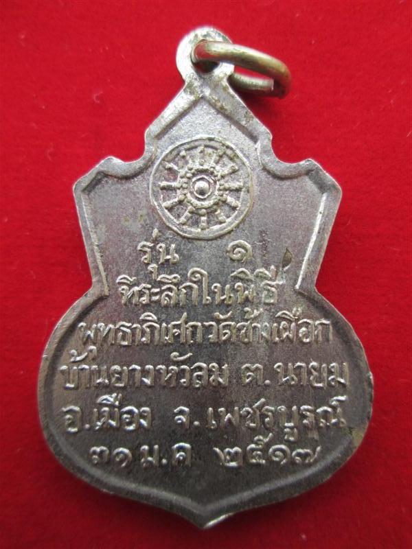 เหรียญคอน้ำเต้า หลวงพ่อทบ เนื้ออัลปาก้าชุบนิเกิล เหรียญรุ่นนี้ออกวัดช้างเผือก ปี 2517