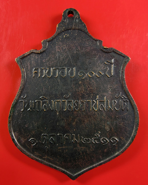 เหรียญ ร.5 ครบรอบ 100ปี วันเถลิงถวัลยราชสมบัติ ปี 2511