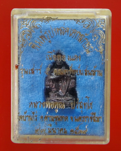 รูปหล่อ เอกลักษณ์ เสาร์5 คูณทรัพย์แสนล้าน หลวงพ่อคูณ ปริสุทโธ วัดบ้านไร่ พ.ศ.2539