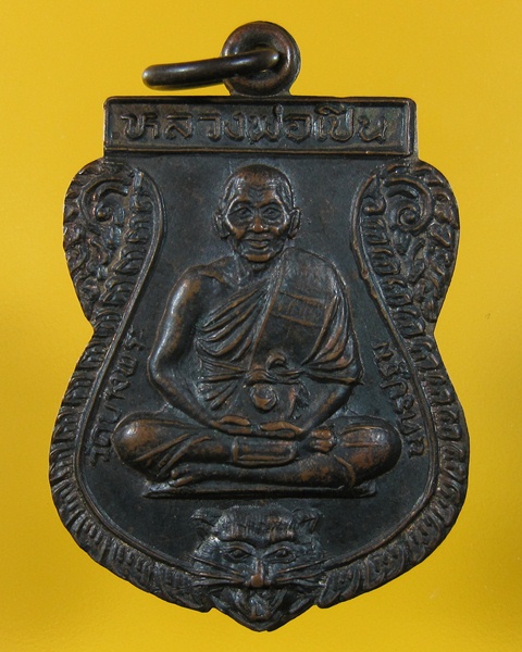 เหรียญหลวงพ่อเปิ่น วัดบางพระ จ.นครปฐม