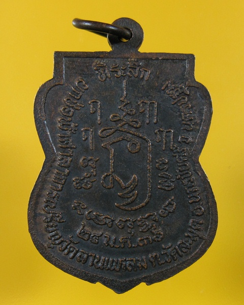 เหรียญหลวงพ่อเปิ่น วัดบางพระ จ.นครปฐม