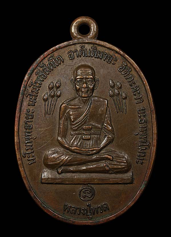 เหรียญหลวงปู่ทวด บัวข้างหลวงปู่ดู่ ปี 20 