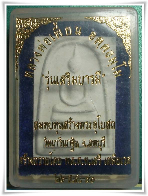 ลพ.เพี้ยน  " ไตรมาส มีจาร อุ "