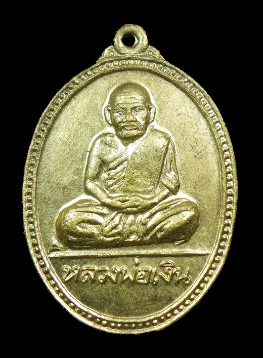 เหรียญหลวงพ่อเงินหลังหลวงพ่อเปลืองปี16ครับ