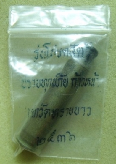 **วัดใจ**ตะกรุดลูกปืนอุดเทียนชัย รุ่นโปรดสัตว์ ปราบทุกข์ภัย ก้าวหน้า เสกวัดทรายขาว อ.นอง ปี ๓๖**สวยๆ