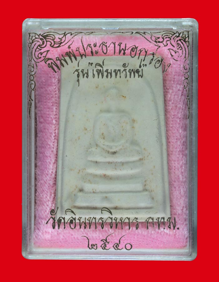 พระสมเด็จ พิมพ์พระประธานอกร่อง วัดอินทรวิหาร บางขุนพรหม กทม. ปี ๒๕๔๐