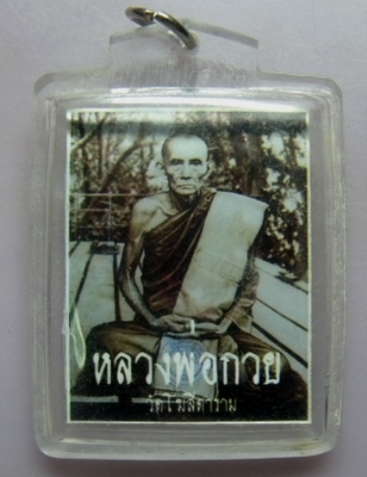 **วัดใจ**รูปถ่ายหลวงพ่อกวย วัดโฆสิตาราม จ.ชัยนาท หลังปั๊มตราวัด**เลี่ยมพร้อมใช้สวยๆ