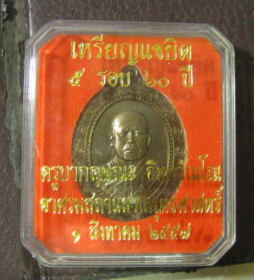เหรียญแซยิด 5 รอบ 60 ปี ครูบากฤษณะ อาศรมสถานสวยพุทธศาสตร์ ปี 2557