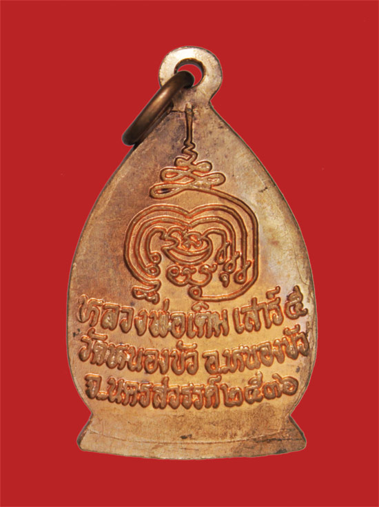 เหรียญเปลวเทียน หลวงพ่อเดิม วัดหนองโพ จ.นครสวรรค์ พิธีมหาพุทธาพิเษกวัดหนองบัว ปี 2536 (๒)