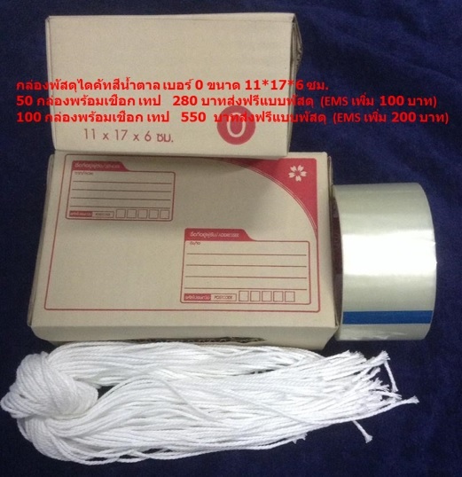 กล่อง แบบ ไปรษณีย์ //300 บาท@@-///กล่องไปรษณีย์ไดคัทสีขาว No. 0 ขนาด 11*17*6ซม. + เชือก เทปกาว