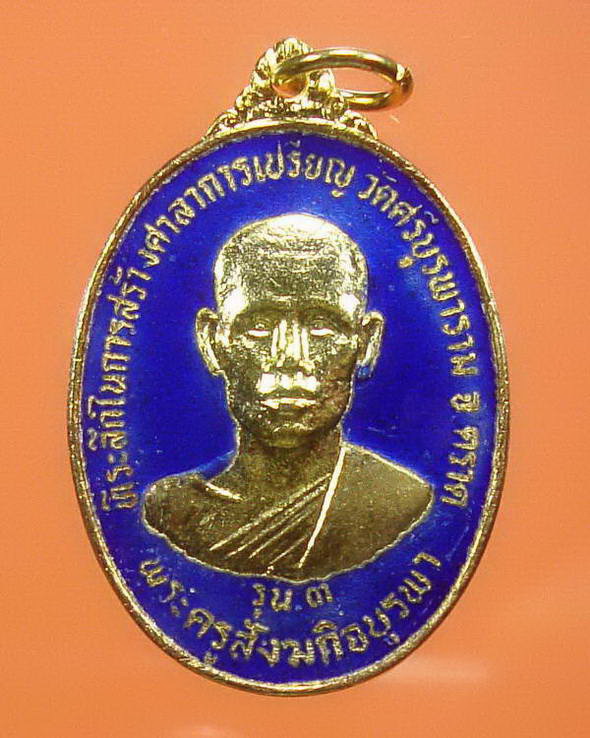 เหรียญรุ่น 3 หลวงปู่บัว กะไหร่ทองลงยา สวยมากๆ พร้อมกล่องเดิม