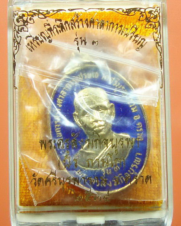 เหรียญรุ่น 3 หลวงปู่บัว กะไหร่ทองลงยา สวยมากๆ พร้อมกล่องเดิม