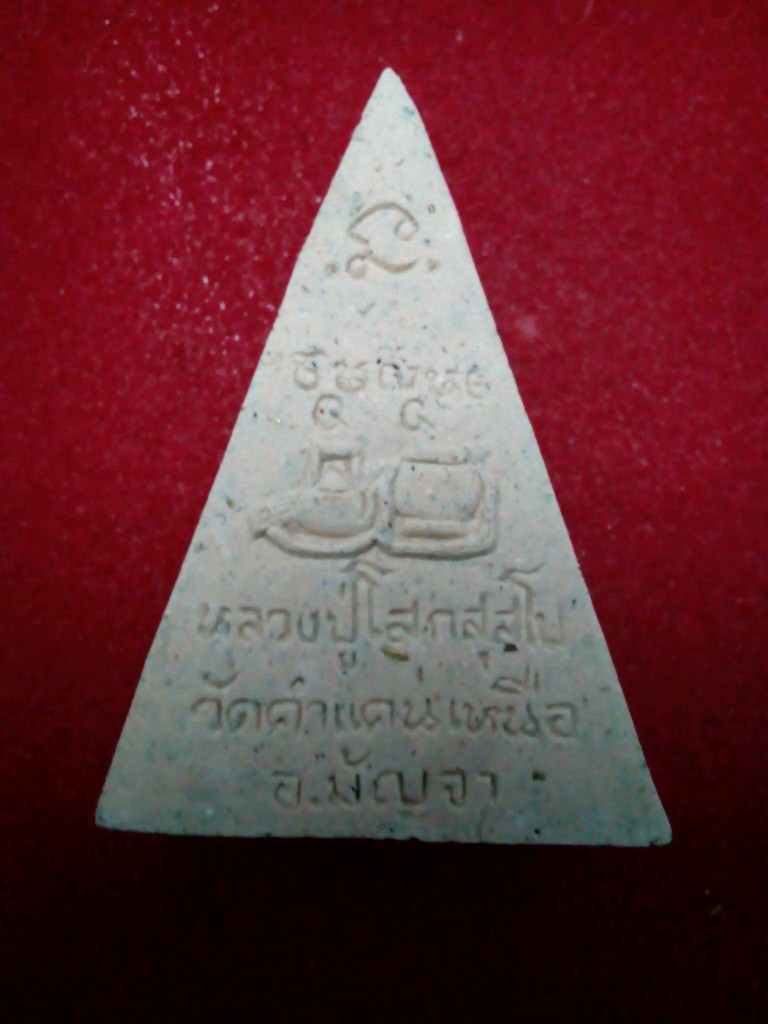 *** หลวงปู่โส *** :นางพญาเนื้อขาว วัดป่าคำแคนเหนือ