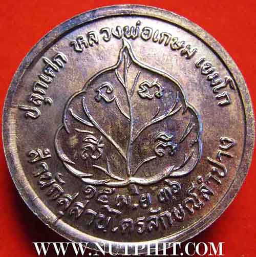 เหรียญโภคทรัพย์ เอาไว้เรียกทรัพย์ครับ ลพ.เกษม เขมโก สำนักสุสานไตรลักษณ์ จ.ลำปาง*152