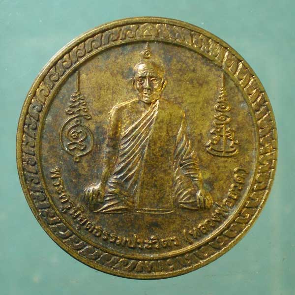 เหรียญปี44 หลวงพ่อฮวด วัดหัวถนนใต้