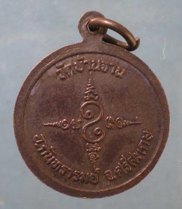เหรียญหลวงปู่ปิ่น วัดบ้านจาน ศรีสะเกษ