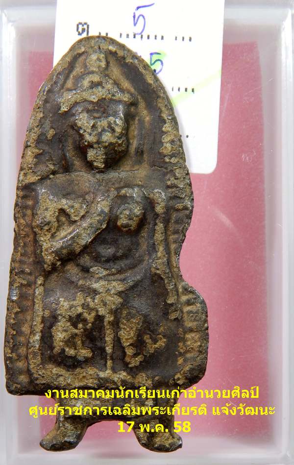 พระร่วงยืน เท้าถ่าง กรุวัดปราสาทเมืองสิงห์ จ.กาญจนบุรี