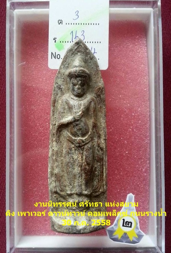 พระร่วงยืน หลังกาบหมาก สนิมแดง กรุถ้ำพุพระ จ.กาญจนบุรี