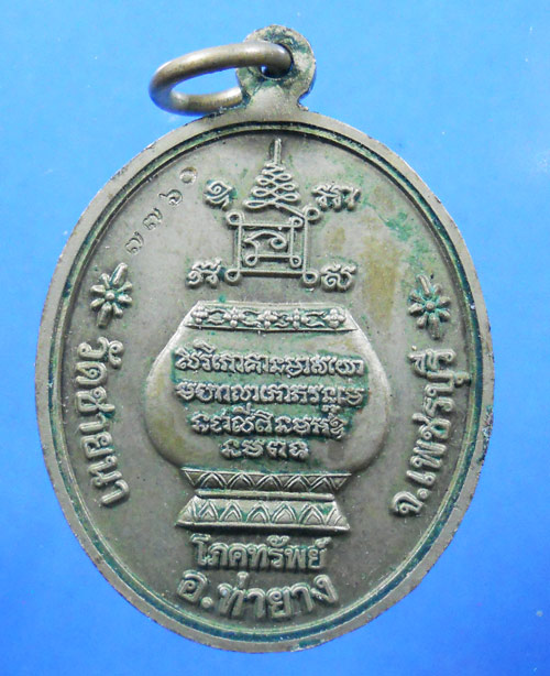 เหรียญโภคทรัพย์ หลวงพ่อตัด วัดชายนา เนื้ออัลปาก้า 