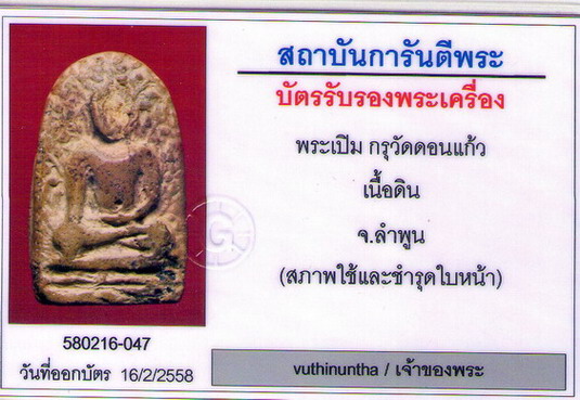 บัตรรับประกันพระแท้