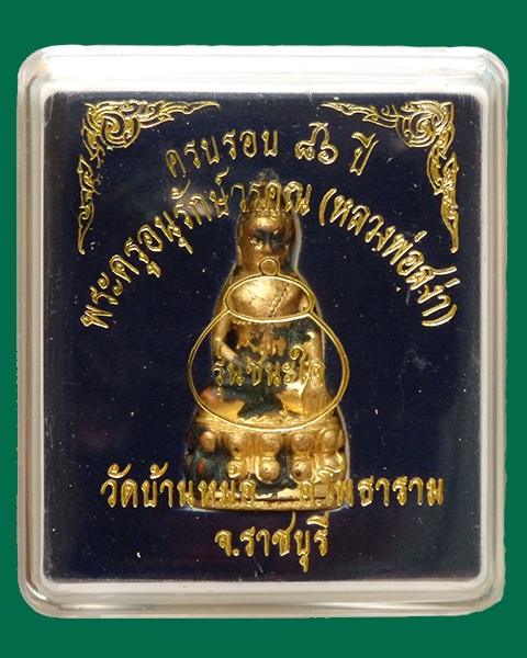 พระกริ่งชนะใจ หลวงพ่อสง่า วัดบ้านหม้อ จ.ราชบุรี