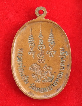 เหรียญพระพรหม ล.พ.แช่ม วัดดอนยายหอม รุ่นแรก