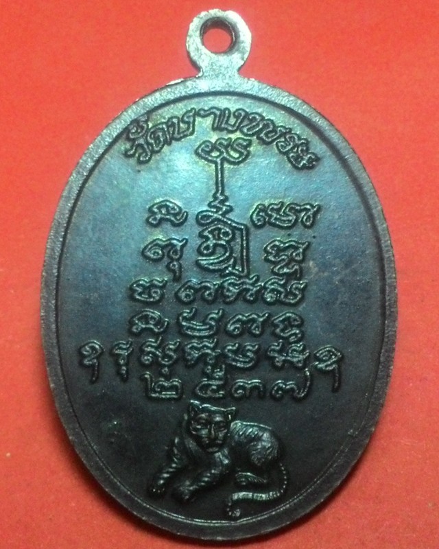 เหรียญย้อนยุคปี37 หลวงพ่อเปิ่นวัดบางพระ